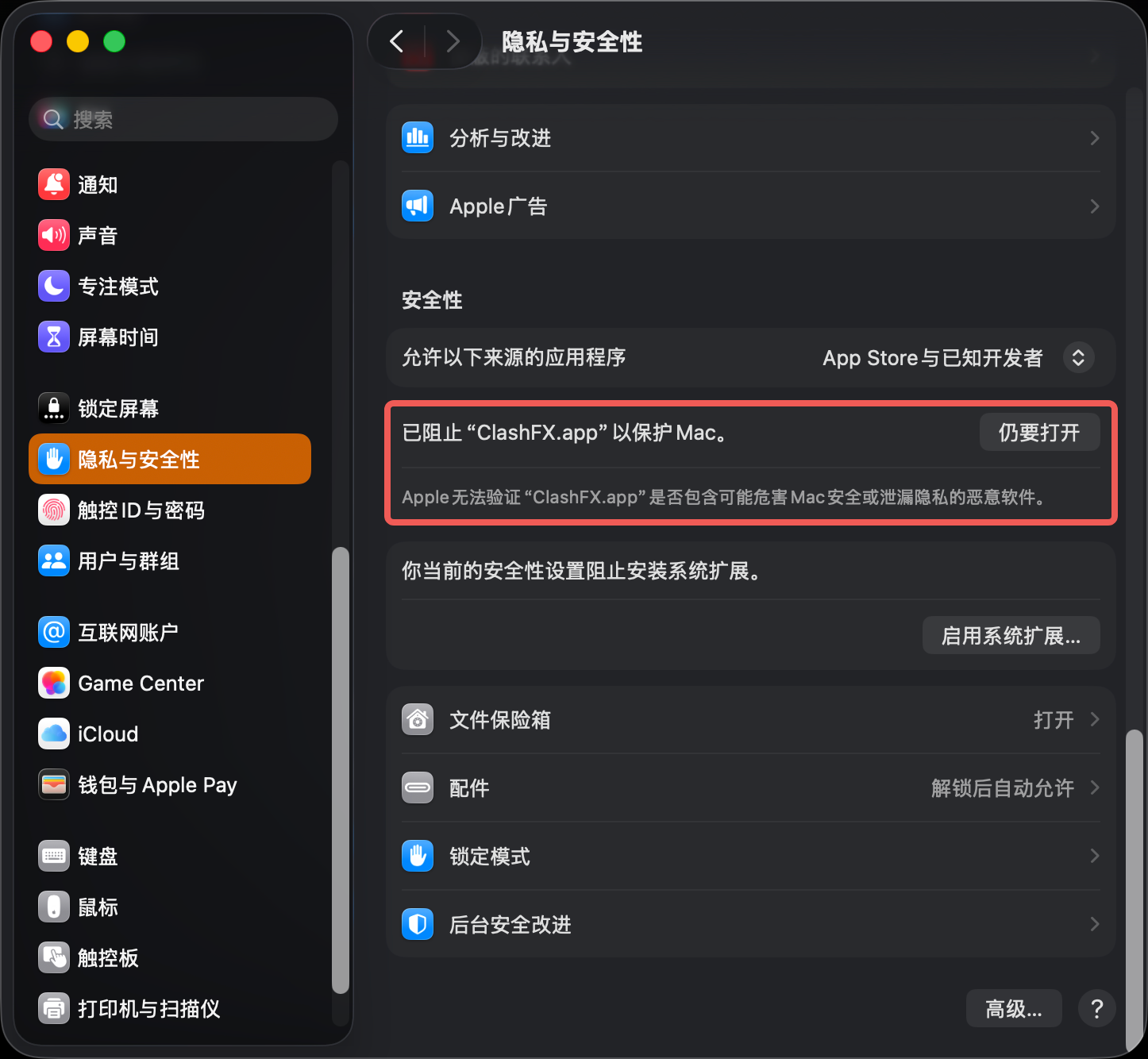 macOS 系统设置隐私与安全性