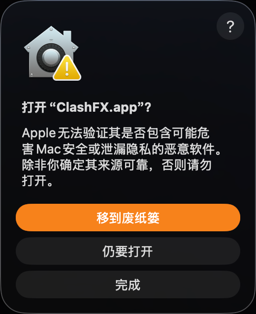 macOS 确认打开弹窗
